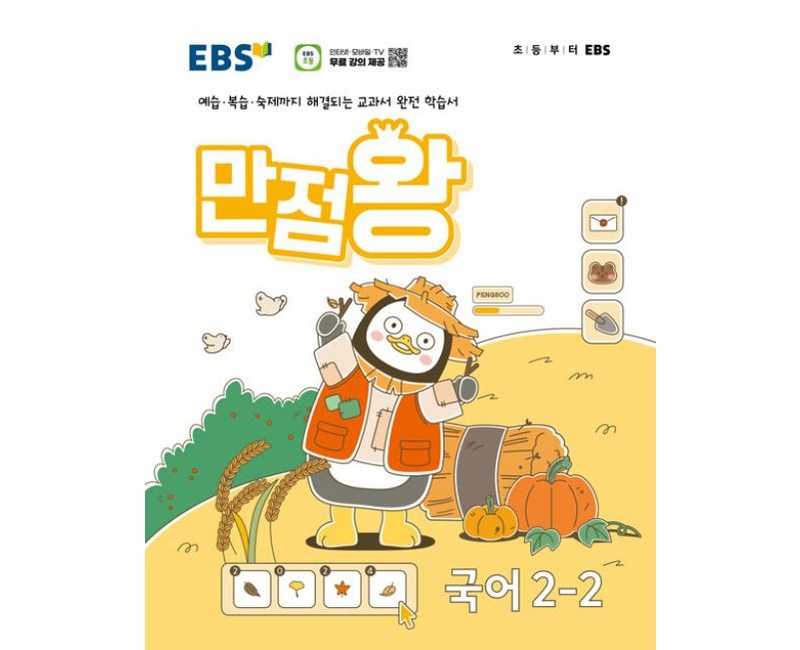 EBS 만점왕 초등 국어 2-2 (2024) 초2 기본서, EBS한국교육방송공사, 단품, 초등2학년
