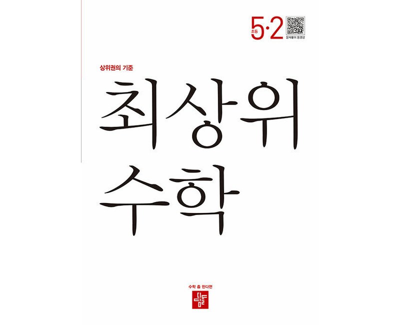 2024 최상위 초등 수학, 수학영역, 초등 5-2