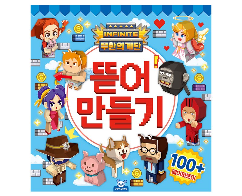 무한의계단 뜯어만들기
