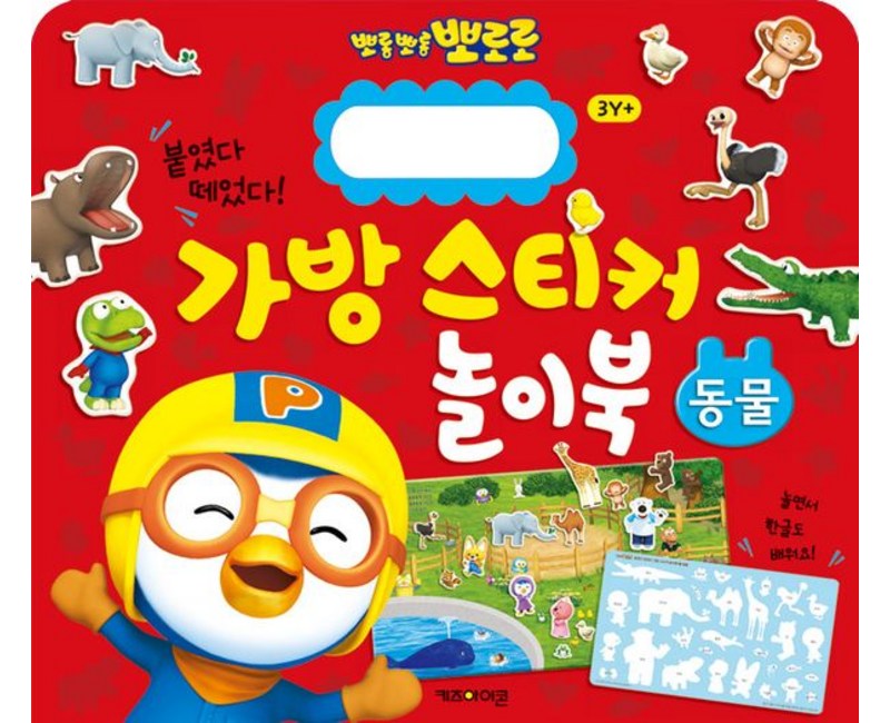 뽀로로 가방 스티커 놀이북 1 동물, 키즈아이콘, 상세 설명 참조