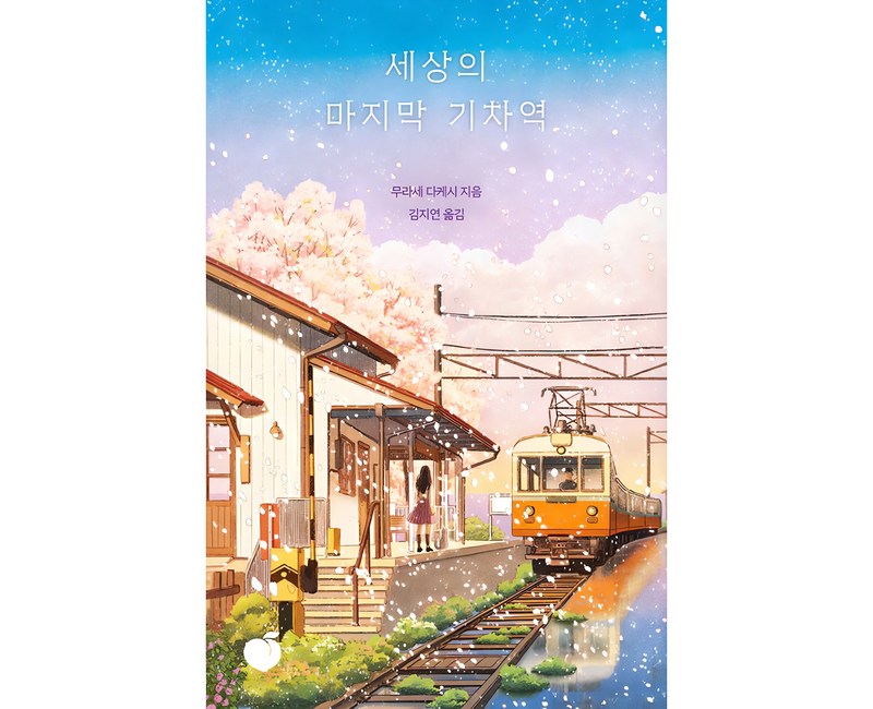 세상의 마지막 기차역(리커버 에디션), 무라세 다케시 저김지연, 모모