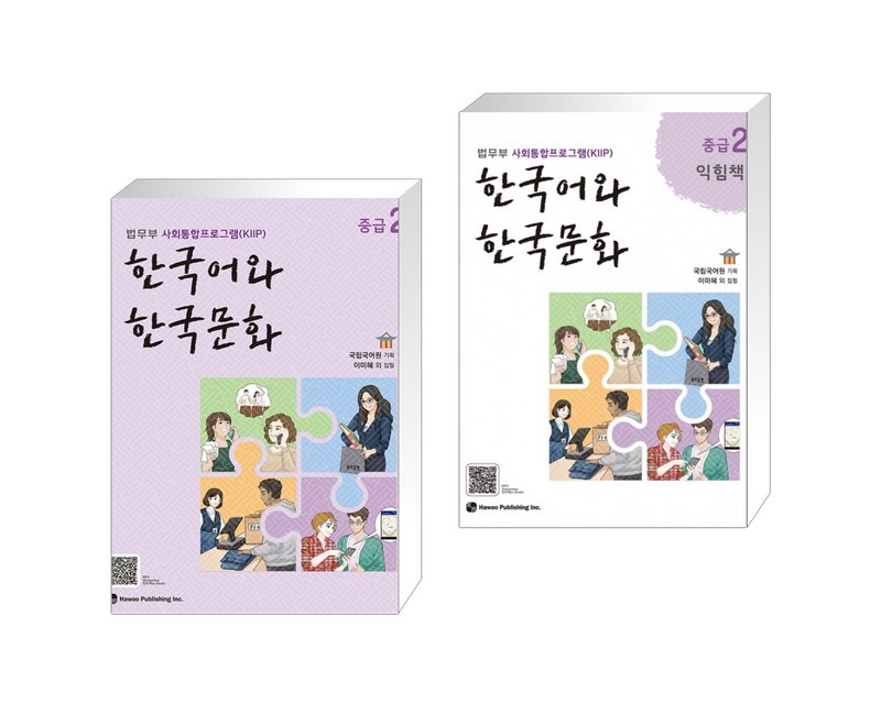 [법무부 사회통합프로그램(KIIP)] 한국어와 한국문화 중급 2 + 중급 2 익힘책 세트 (전2권)