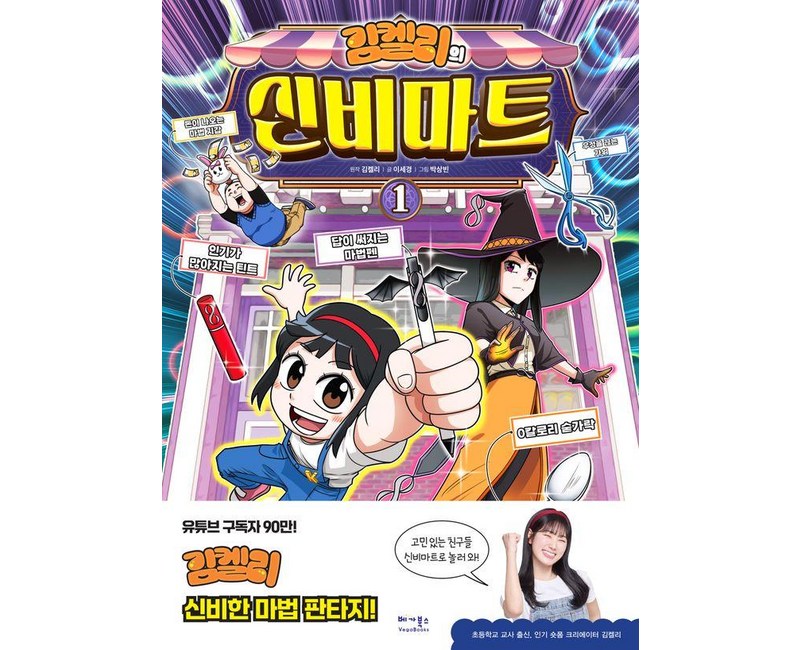 [베가북스]김켈리의 신비마트 1, 베가북스, 이세경