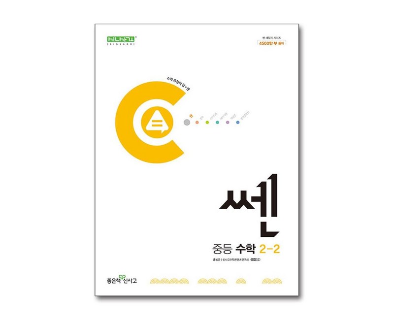 신사고 쎈 중등 수학 2-2 (2024년) / 좋은책신사고, 수학영역, 중등2학년