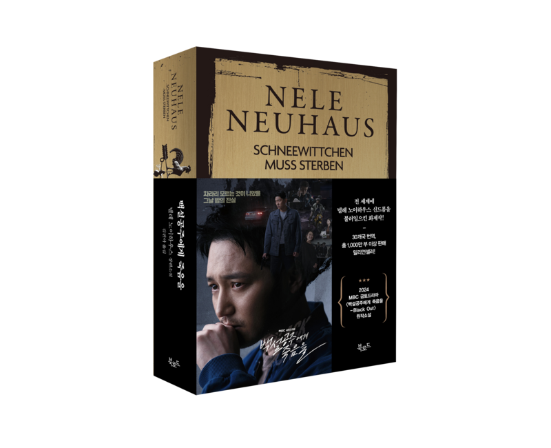 [북로드]백설공주에게 죽음을 (특별판) - 스토리콜렉터 2, 북로드, 넬레 노이하우스