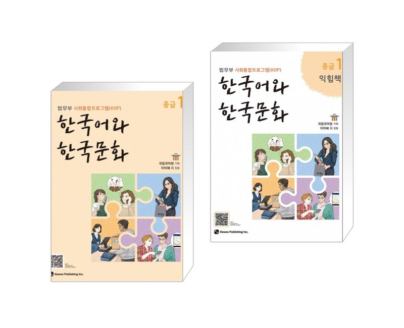 [법무부 사회통합프로그램(KIIP)] 한국어와 한국문화 중급 1 + 중급 1 익힘책 세트 (전2권)