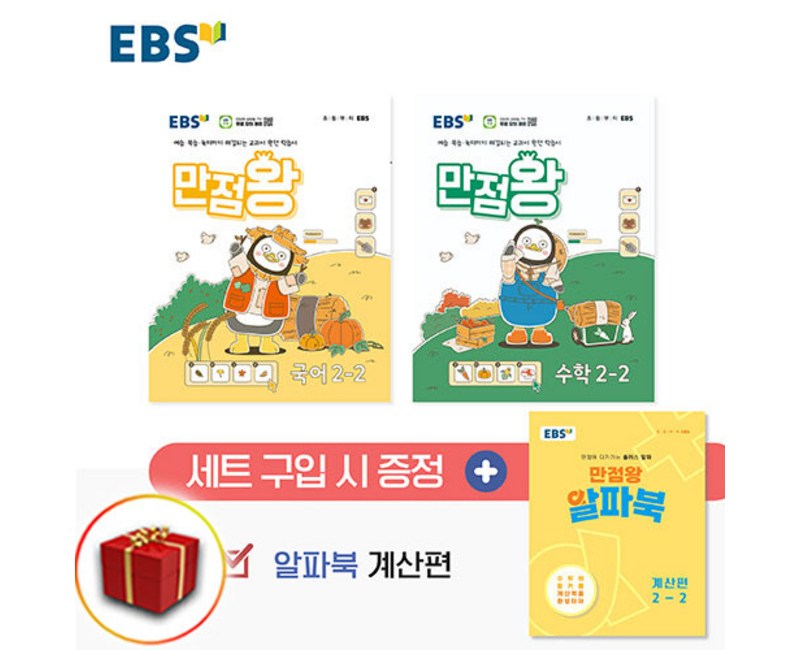 EBS 초등 만점왕 국어 수학 세트 2-2 2학년 2학기