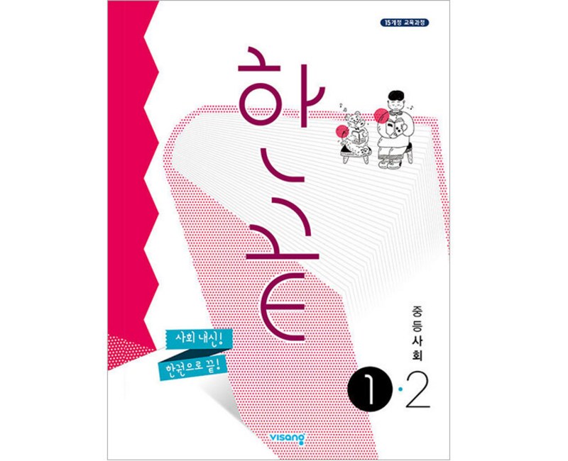 2024 한끝 중등 사회, 중등 1-2