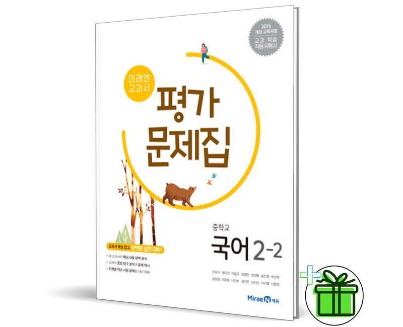 (사은품) 미래엔 중학교 국어 2-2 평가문제집 (신유식) 2024년, 국어영역, 중등2학년