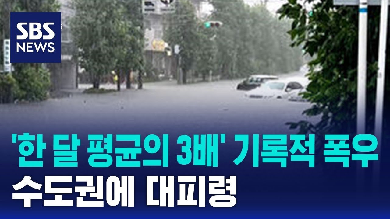 [속보] 기록적 폭우, 수도권 대피령