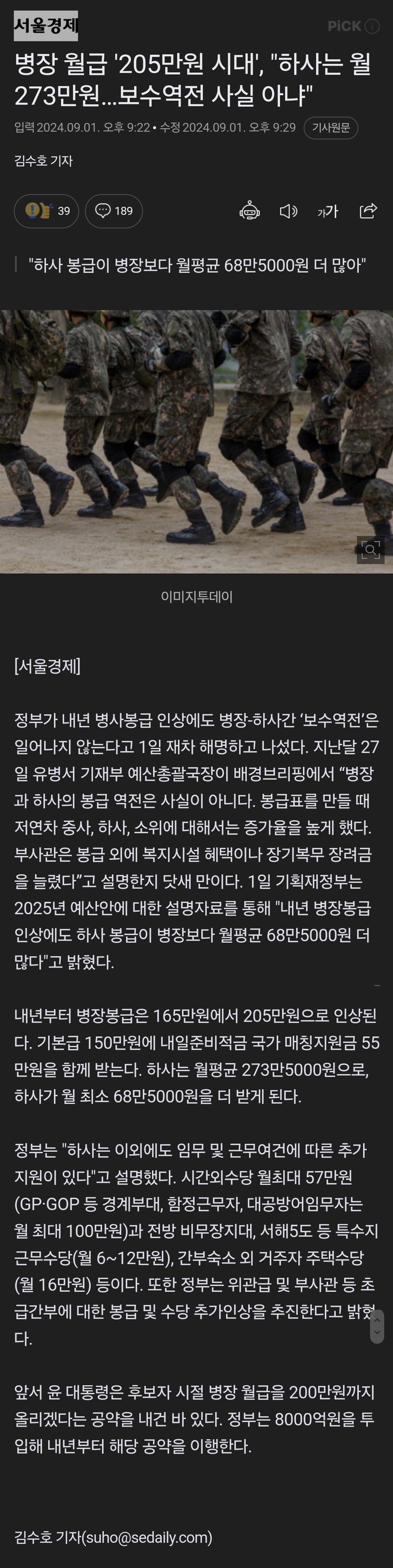 병장 월급 205만원 시대, 하사는 273만원..보수역전 사실 아냐