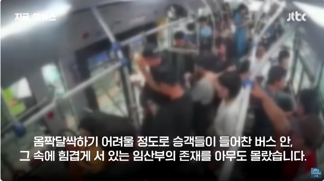 만원버스 서서 숨 몰아쉰 임산부...차 세워 보살핀 기사