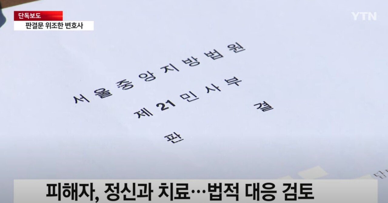 [단독] 변호사, 판결문 위조...소송도 안 하고 "승소했다"