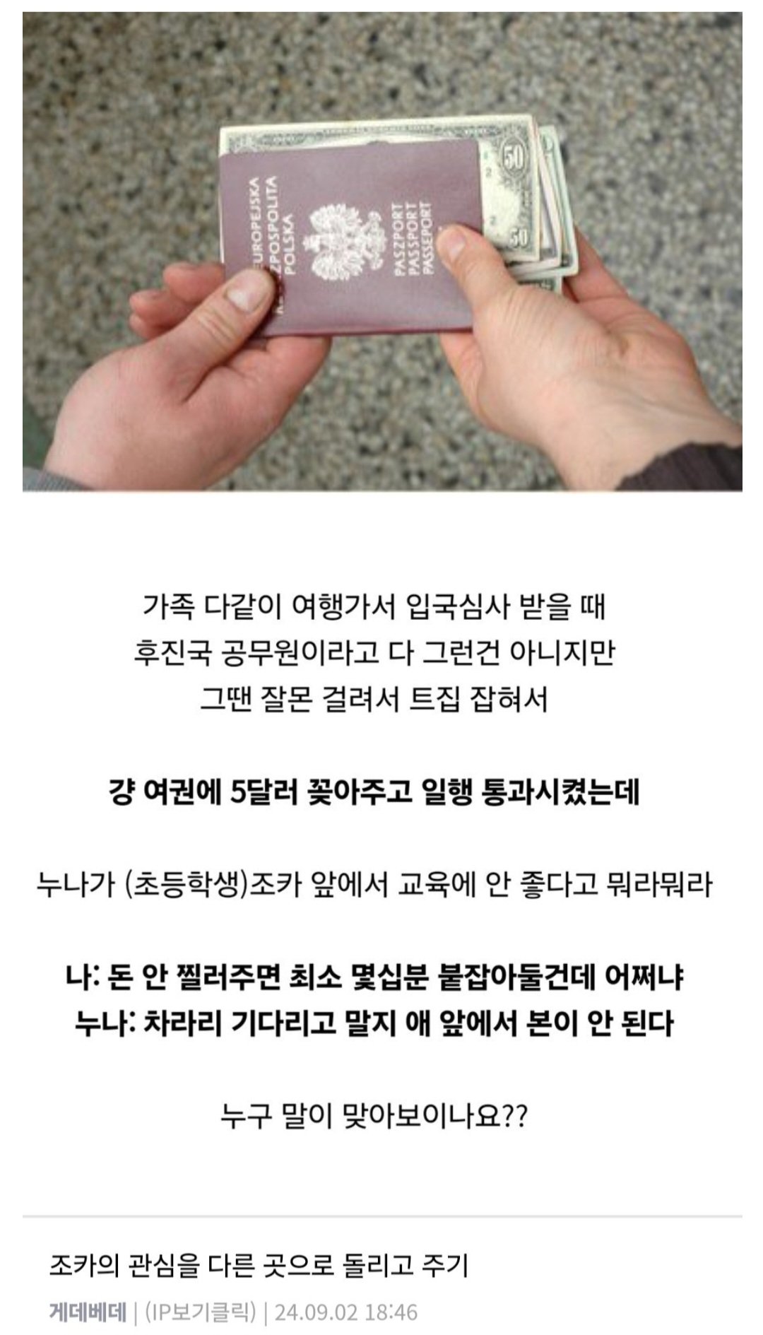 조카 앞에서 뇌물 줬다고 한소리 들었음