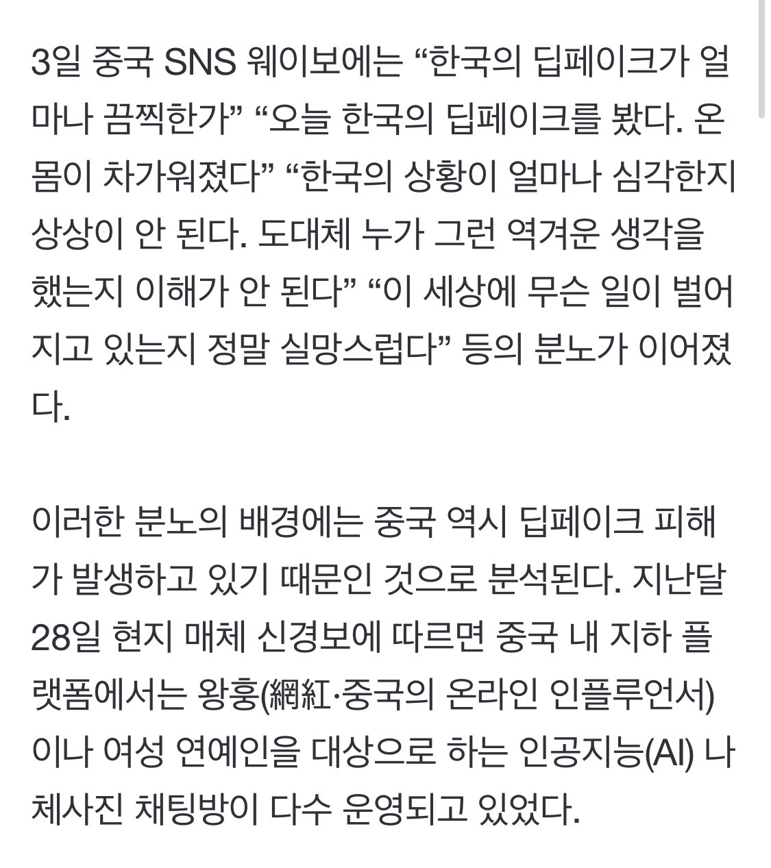 “한국 딥페이크 심각하다”… 中 SNS ‘분노’ 퍼지는 이유