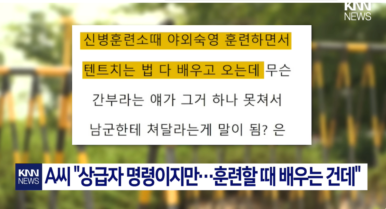 여군 장교의 황당한 요구 "저희 텐트 좀 쳐주세요"