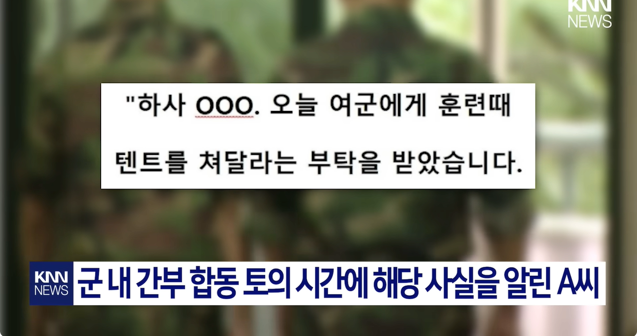 여군 장교의 황당한 요구 "저희 텐트 좀 쳐주세요"