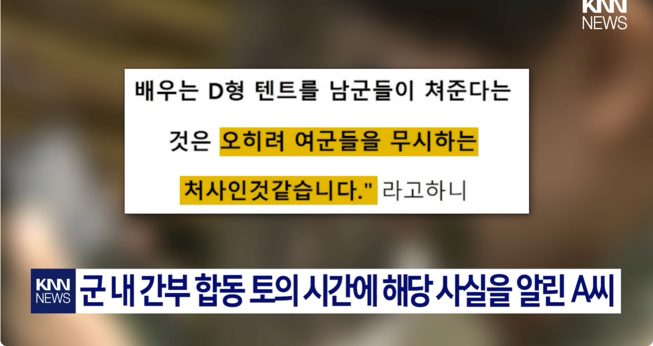 여군 장교의 황당한 요구 "저희 텐트 좀 쳐주세요"