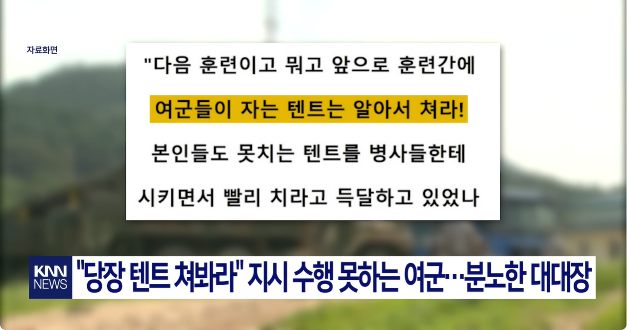 여군 장교의 황당한 요구 "저희 텐트 좀 쳐주세요"