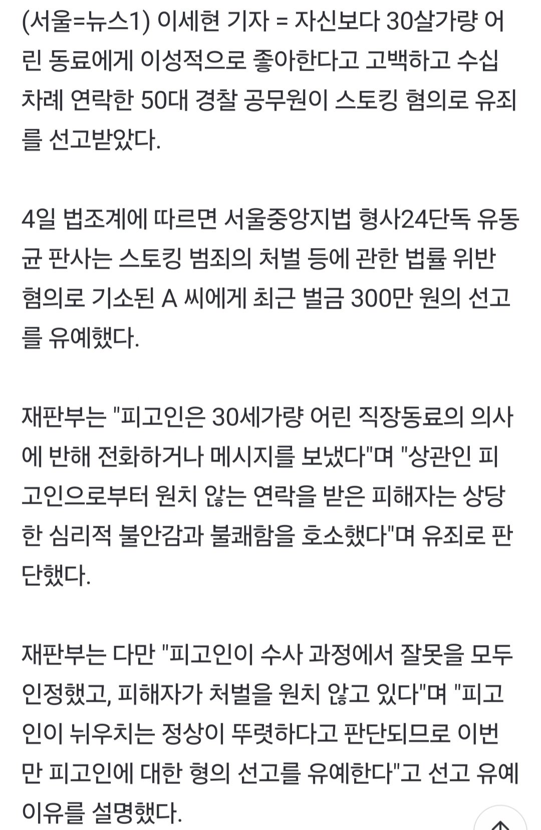 [단독] 50대 경찰, 30살 어린 동료에 "널 좋아해" 구애…스토킹 유죄