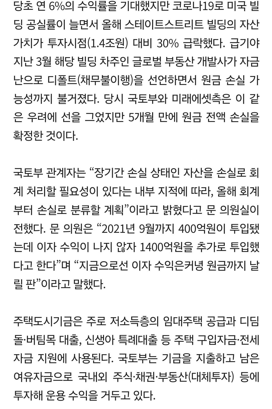 [단독]'서민에 쓸 돈' 美빌딩 투자한 국토부, 1800억 전액 손실
