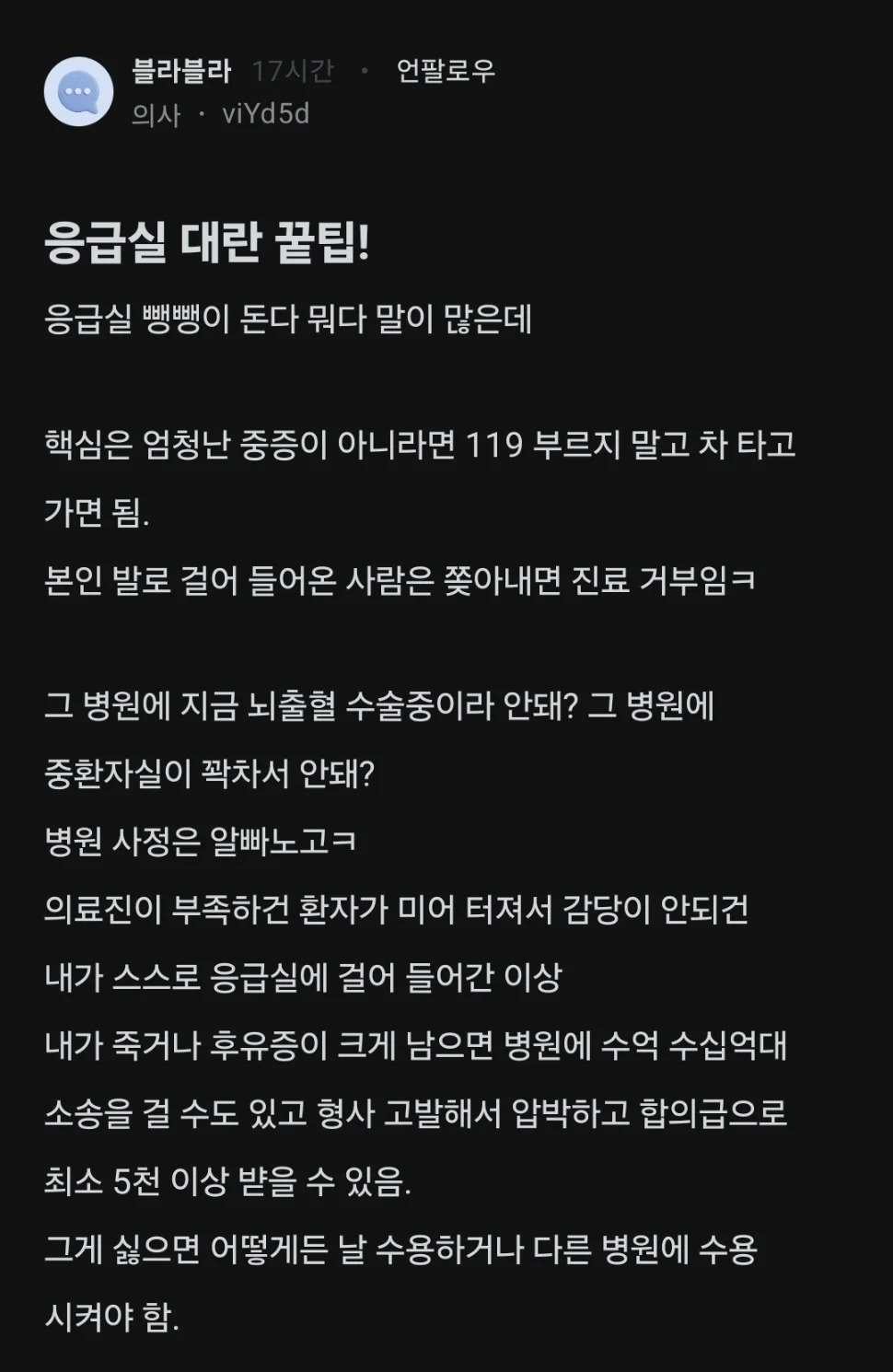 사실로 밝혀지고 있는 응급실 대란 꿀팁