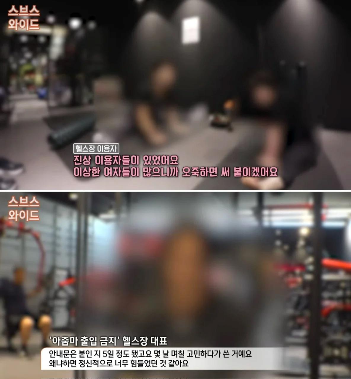 아줌마 출입금지 헬스장 일명 "노줌마존"