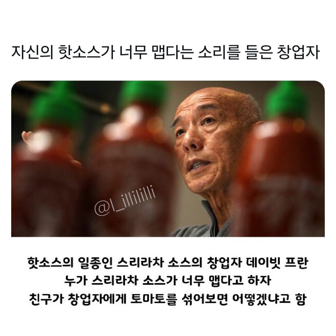 자신의 핫소스가 너무 맵다는 소리를 들은 창업주