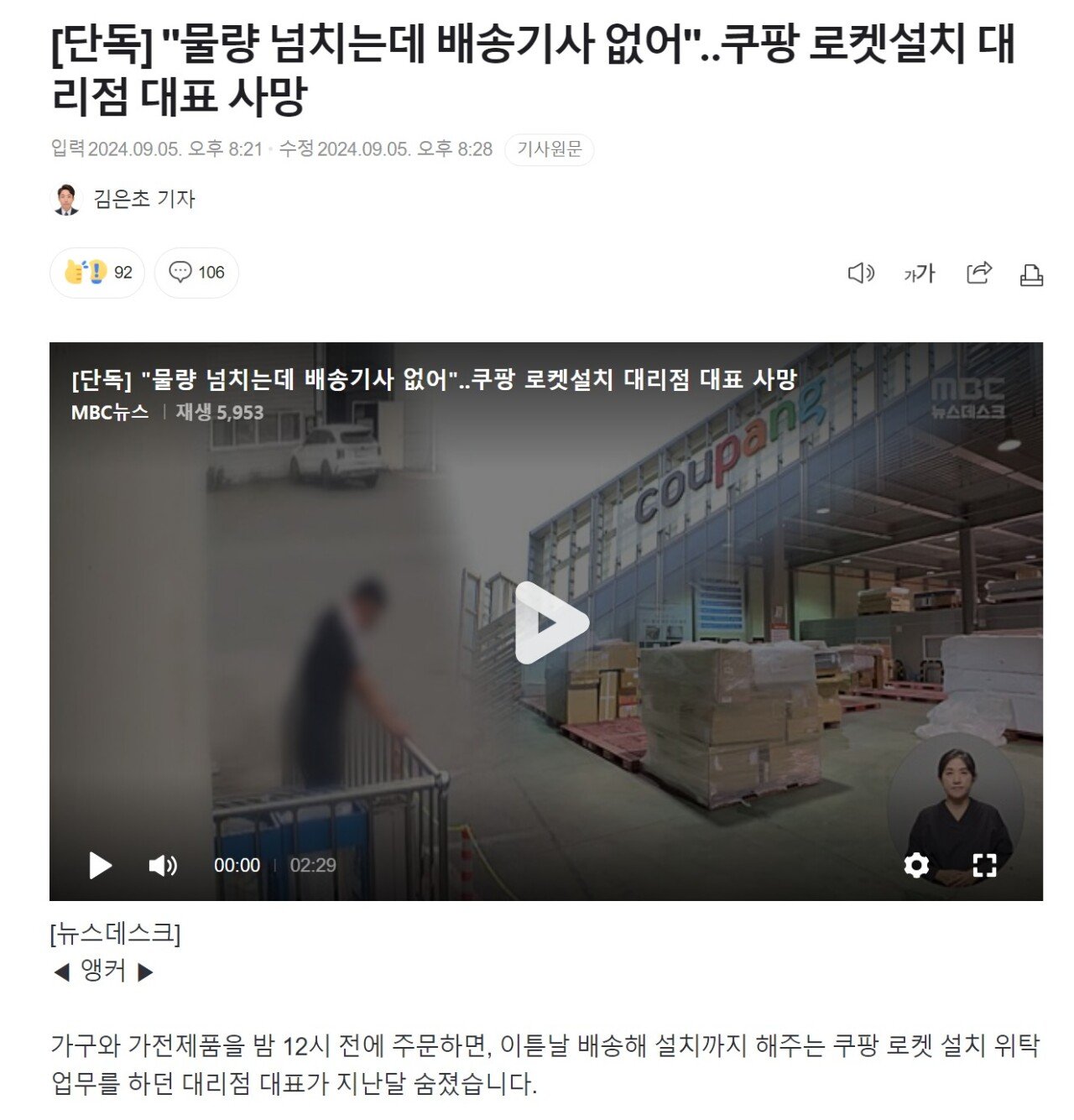 쿠팡 로켓설치 대리점 대표 사망 "물량 넘치는데 배송기사 없어"