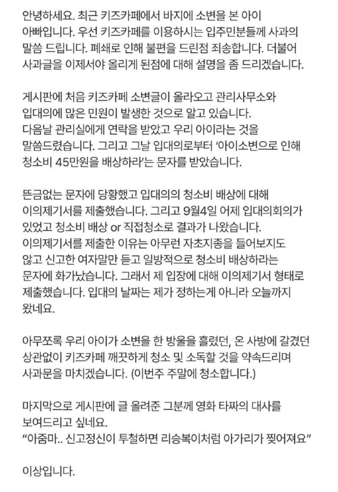 키즈카페 소변 본 애아빠 사과문