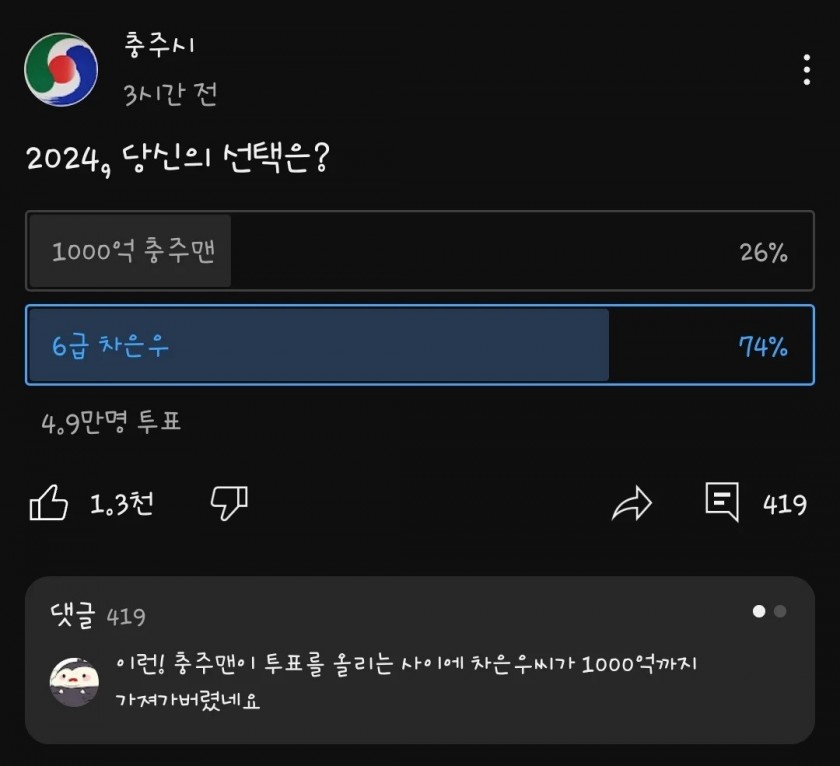 1000억 충주맨 vs 6급 차은우