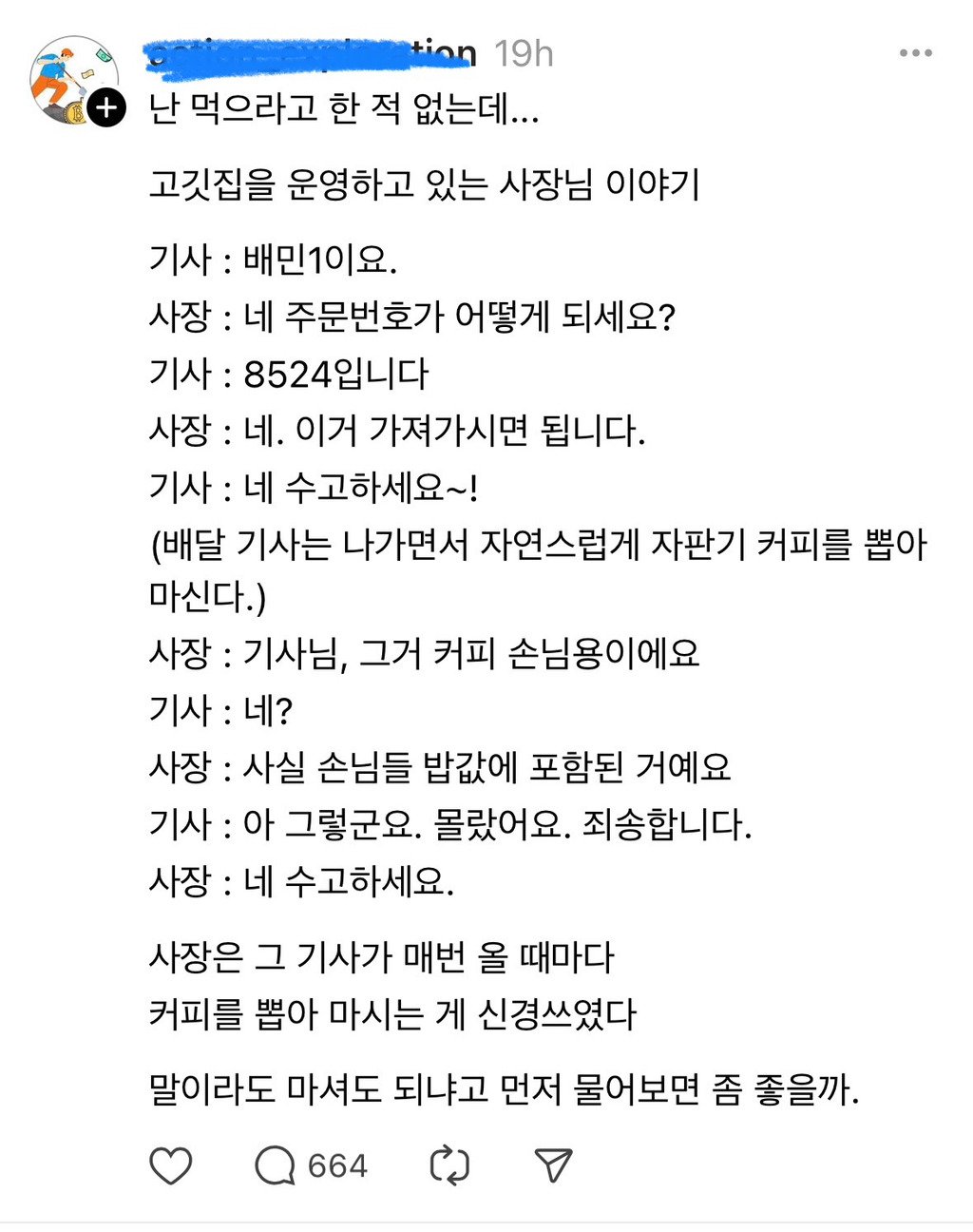 커피 마음대로 뽑아먹는 배달 기사