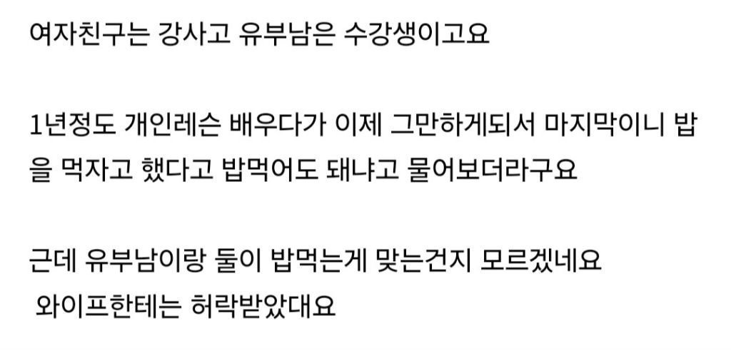 여친이 유부남하고 밥을 먹고싶다는데...