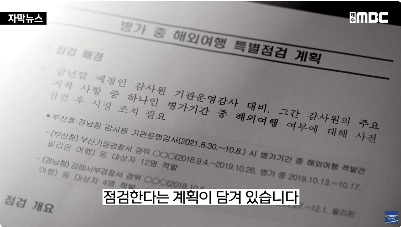 병가 내고 해외여행 간 경찰들ㅣ월급도 받고 징계는 0명