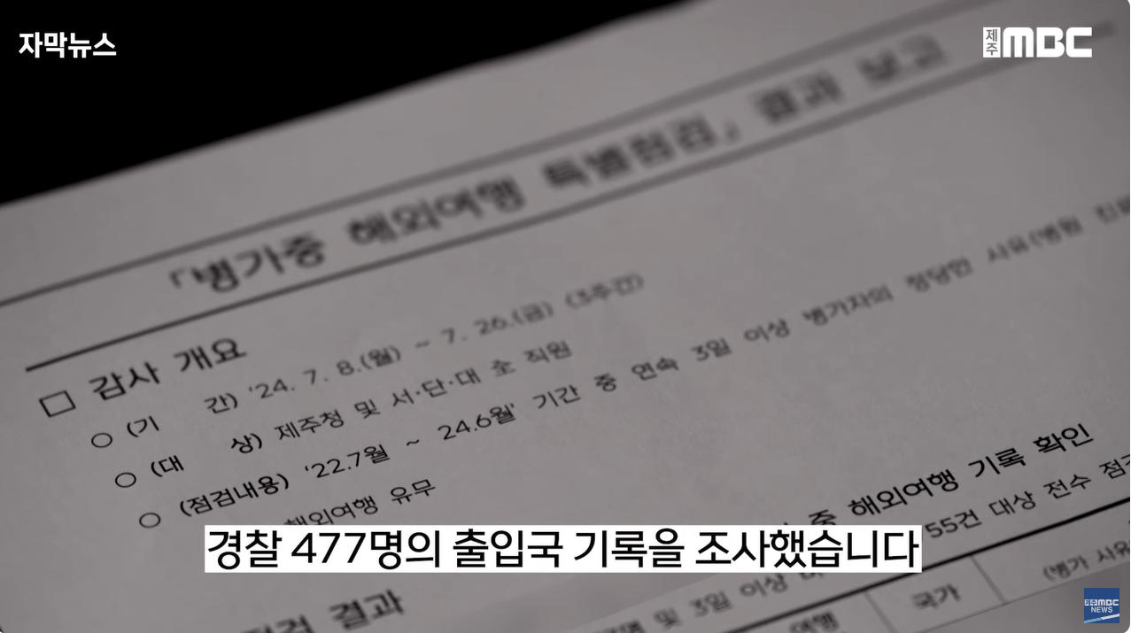 병가 내고 해외여행 간 경찰들ㅣ월급도 받고 징계는 0명
