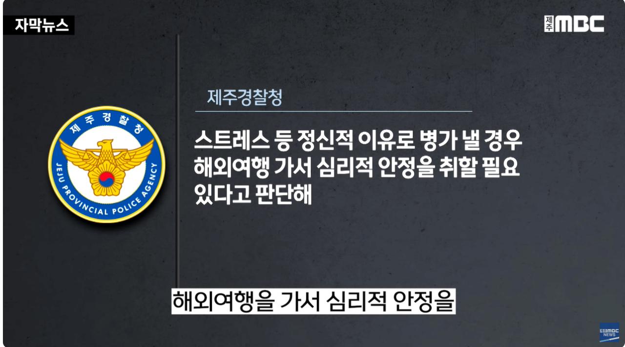 병가 내고 해외여행 간 경찰들ㅣ월급도 받고 징계는 0명