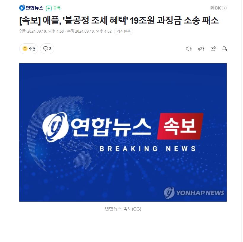 속보)애플 초비상! 19조원 과징금 소송 패소...