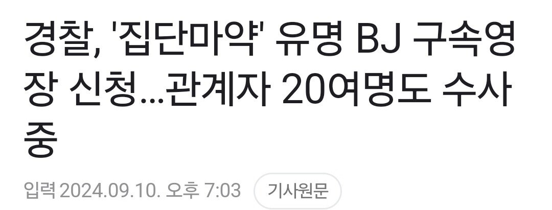 아프리카tv 유명BJ 집단마약 혐의 구속영장 신청..20여명 수사중