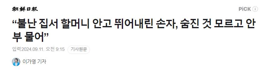 불난 집서 할머니 안고 뛰어내린 손자, 숨진 것 모르고 안부 물어