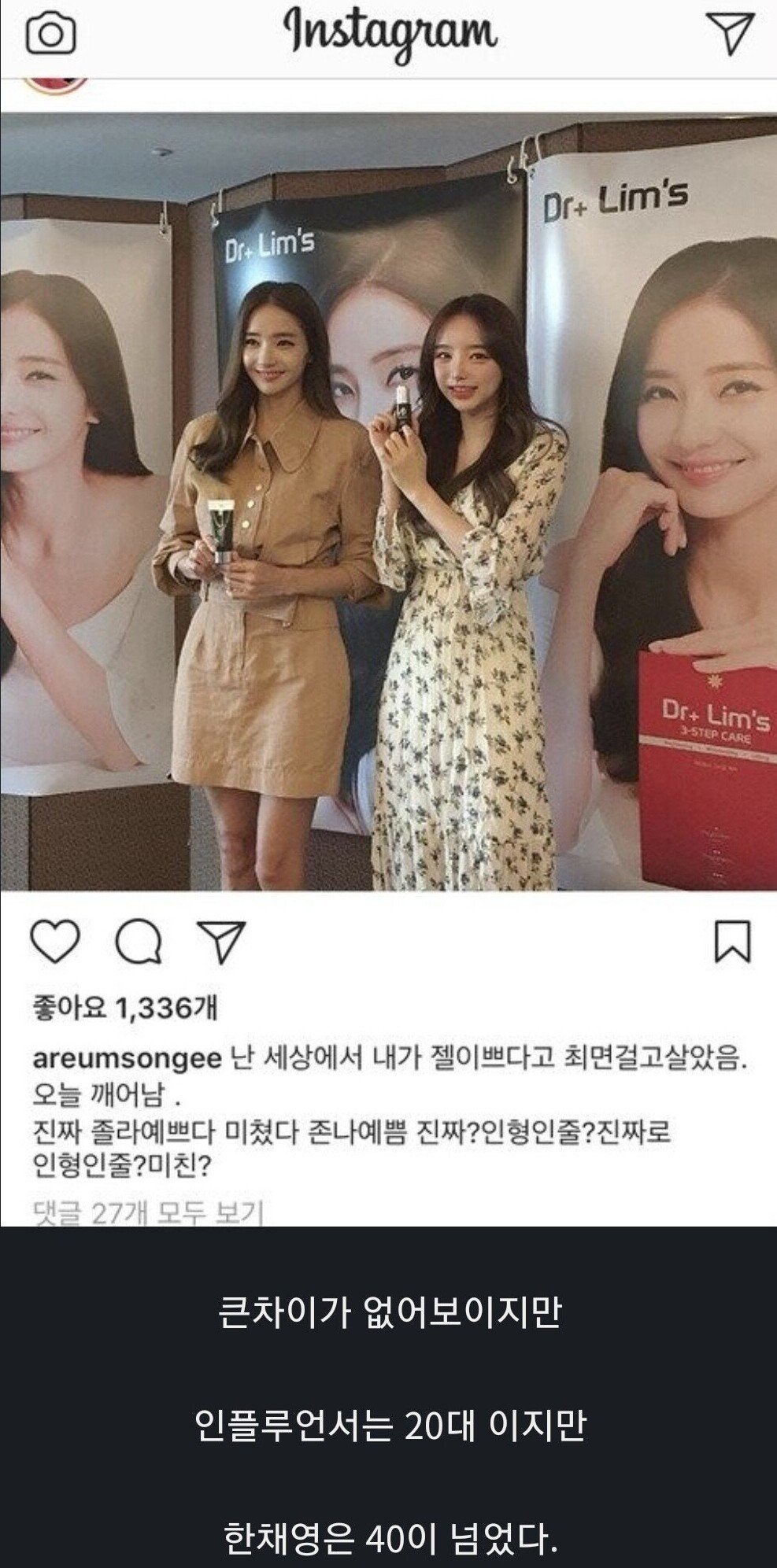 한채영 실물 보고 현타 온 인플루언서