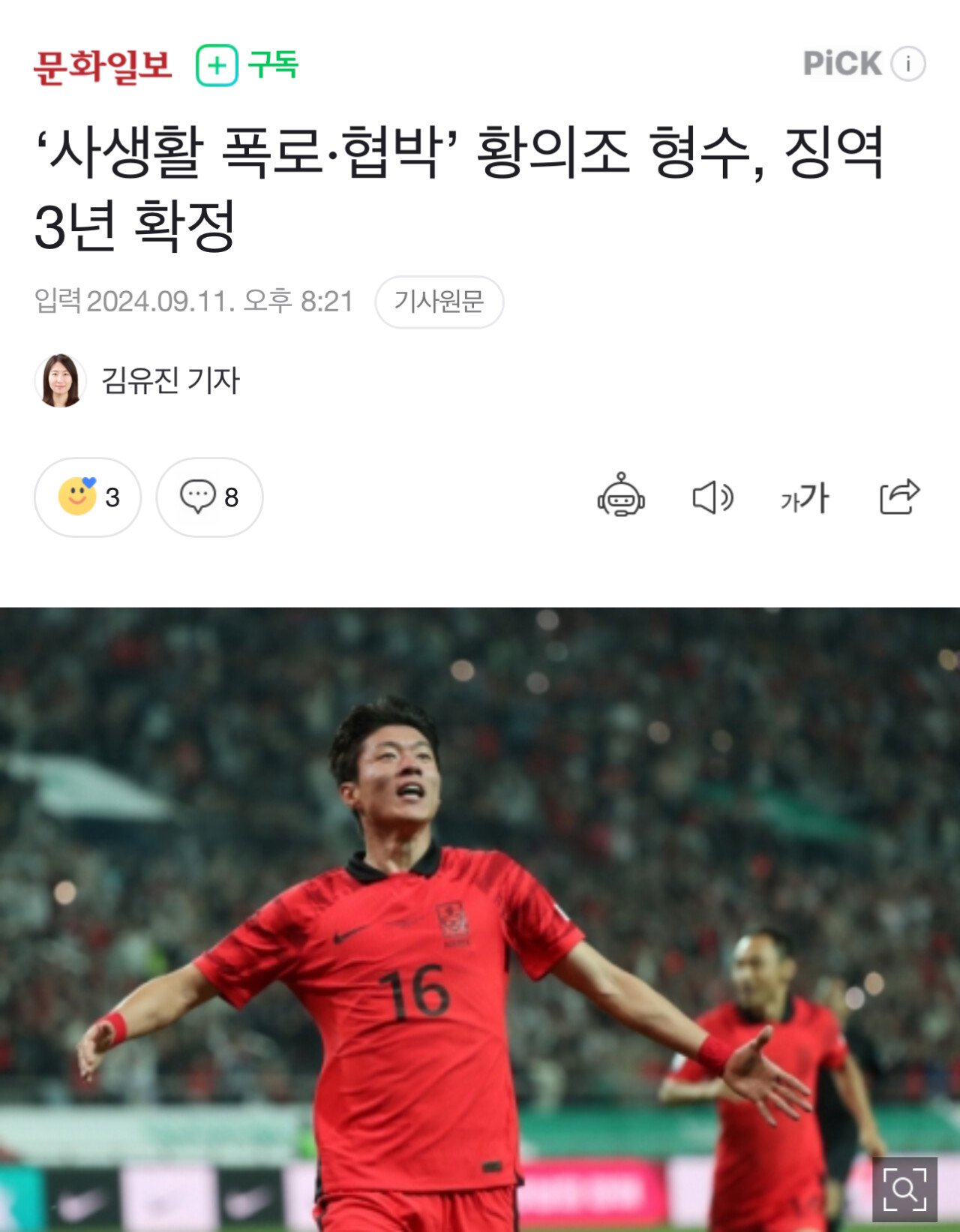 황의조 형수 징역 3년 확정