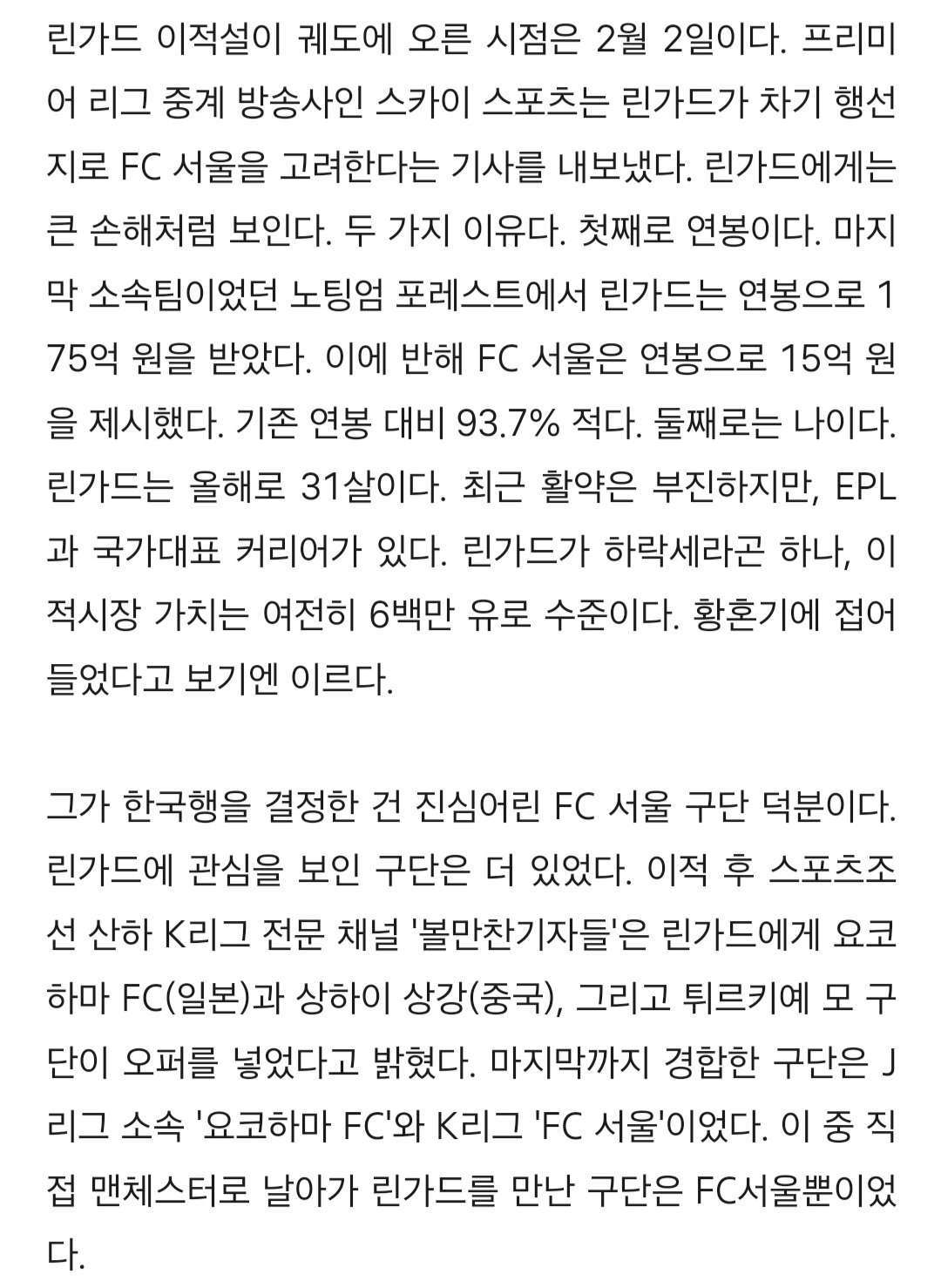 린가드가 26개 오퍼를 거절하고 FC서울을 선택한 결정적인 이유
