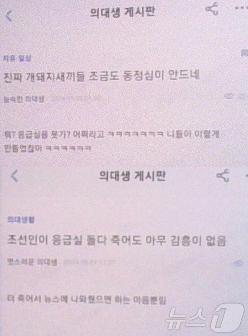 X센징들, 응급실 앞에서 죽어갔으면…의사·의대생 게시판에 조롱 글
