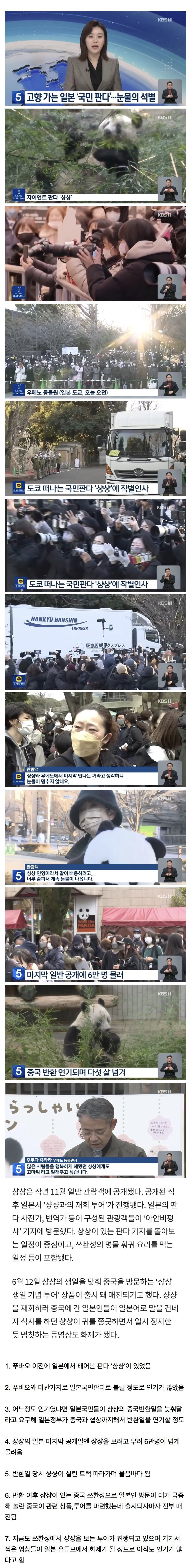 푸바오 원조격인 일본출생 팬더 "샹샹"의 중국 반환일 풍경