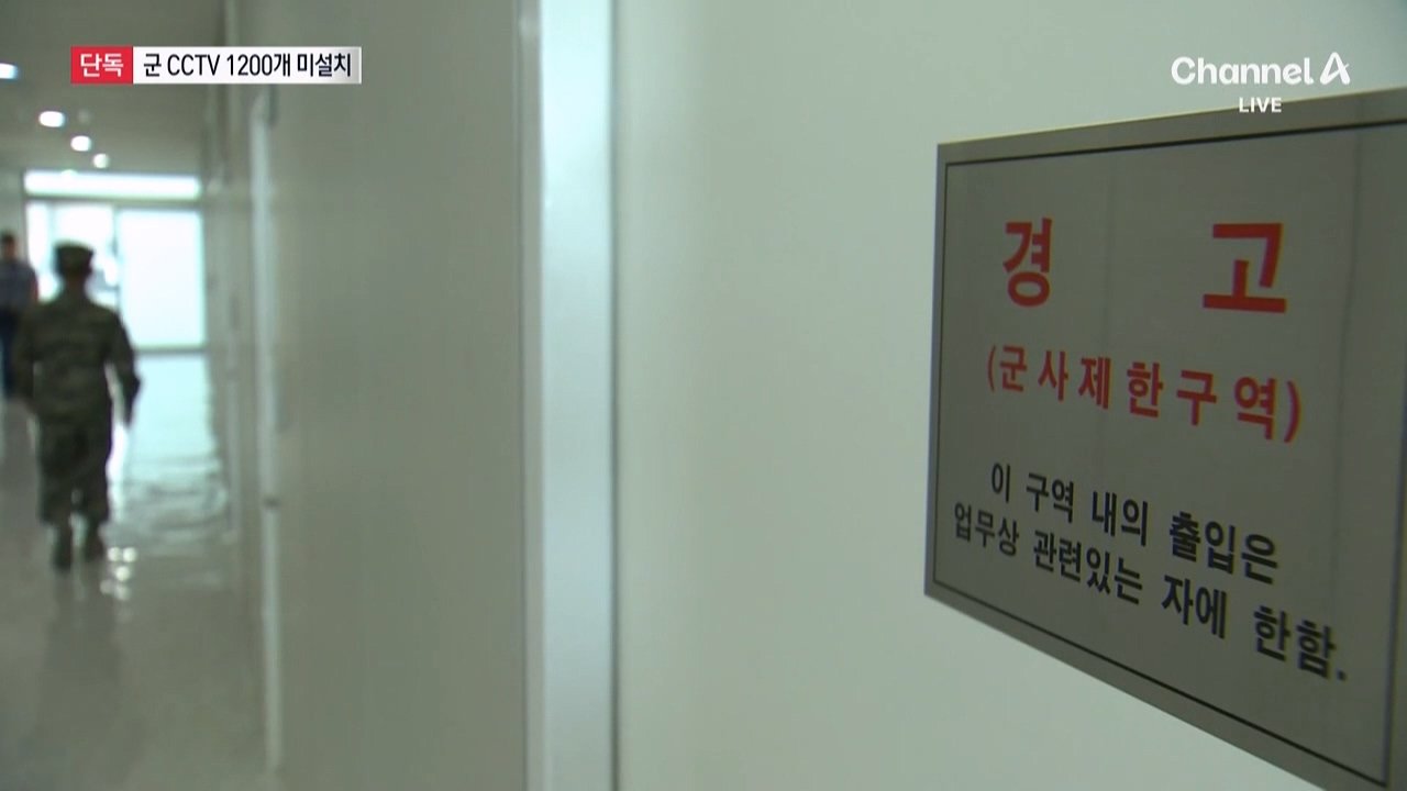 [단독]군, CCTV 1300개 급철거 뒤 100개만 설치…1200개 미설치 "예산부족"