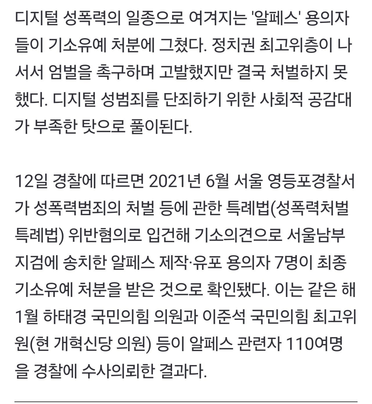 [단독]디지털 성착취물, 알페스 피의자 전부 기소유예
