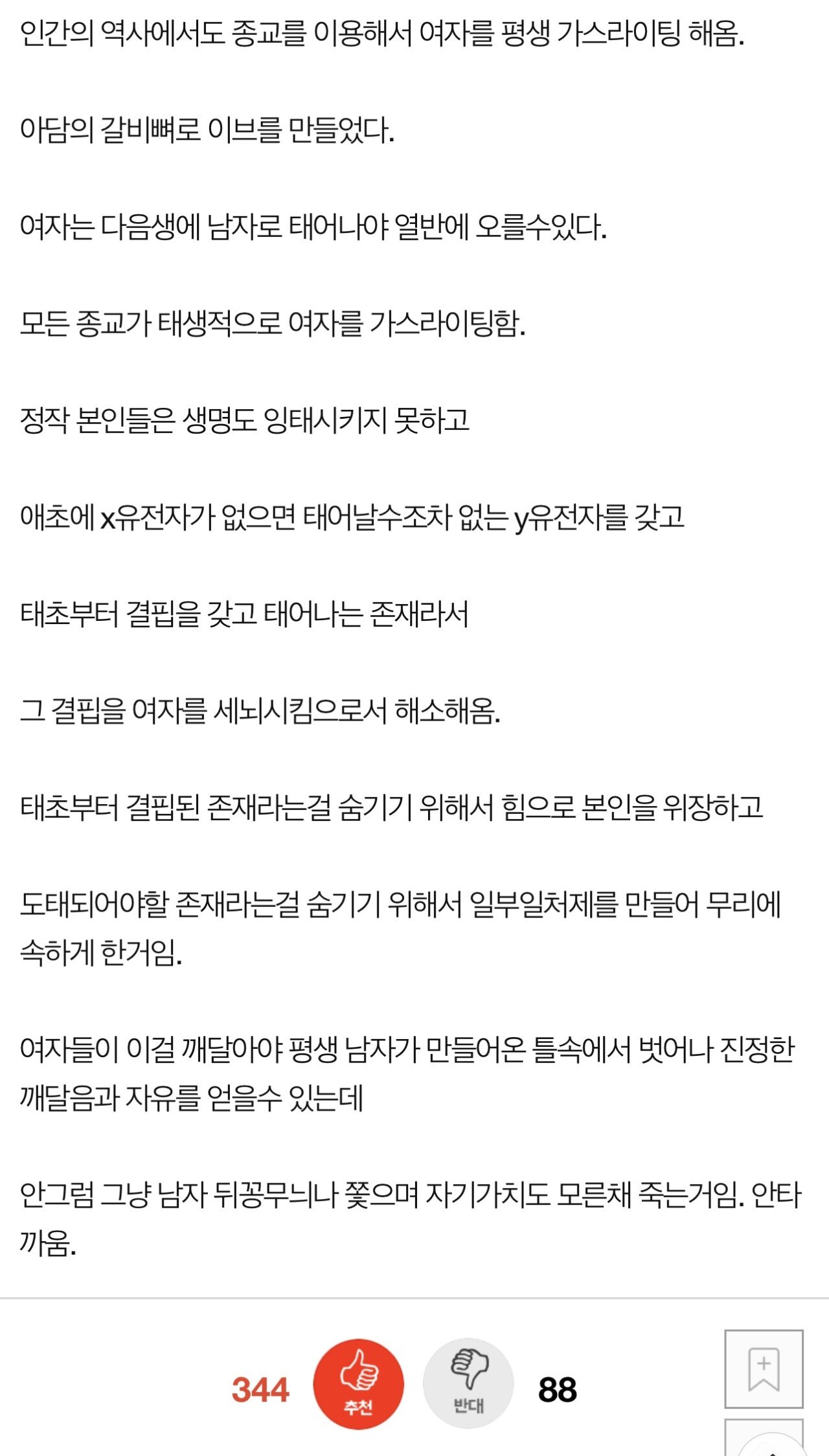남자는 태어날때부터 열등하다는 여초 커뮤