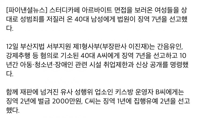 스터디카페 알바 면접서 '성폭행'…성병까지 '충격'