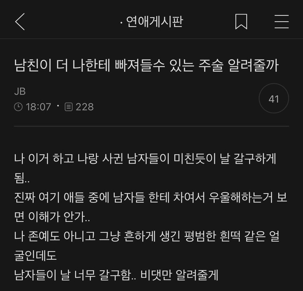 남친이 나에게 더 빠져들 수 있는 주술...