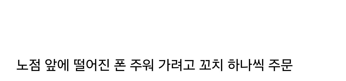 중국 노점상의 떼돈 버는 스킬